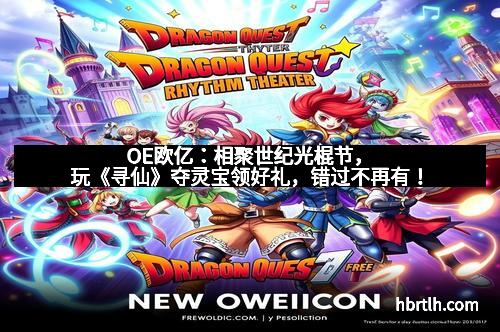 OE欧亿:相聚世纪光棍节,玩《寻仙》夺灵宝领好礼,错过不再有!