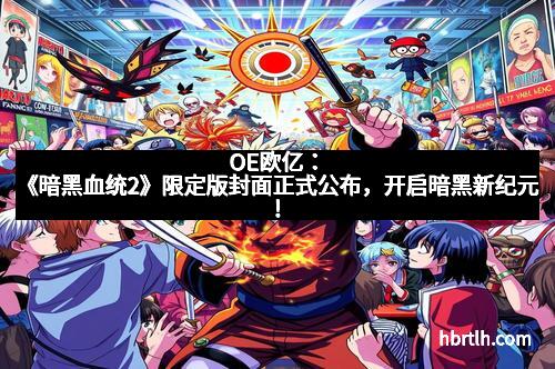 OE欧亿:《暗黑血统2》限定版封面正式公布,开启暗黑新纪元!